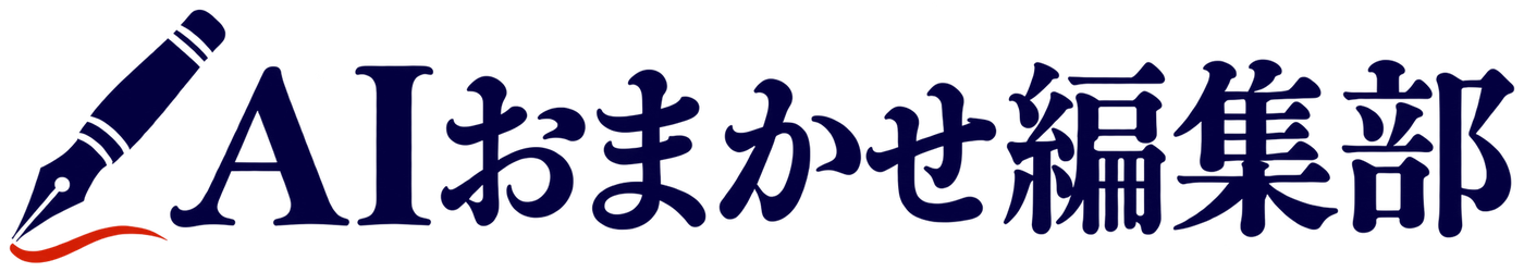 AIおまかせ編集部