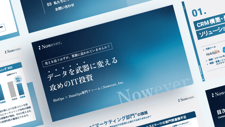 CRMデータ活用基盤 構築支援の資料イメージ
