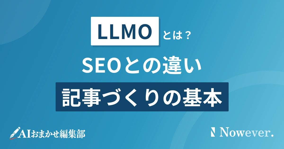 LLMOとは?SEOとの違いと4つの確認点