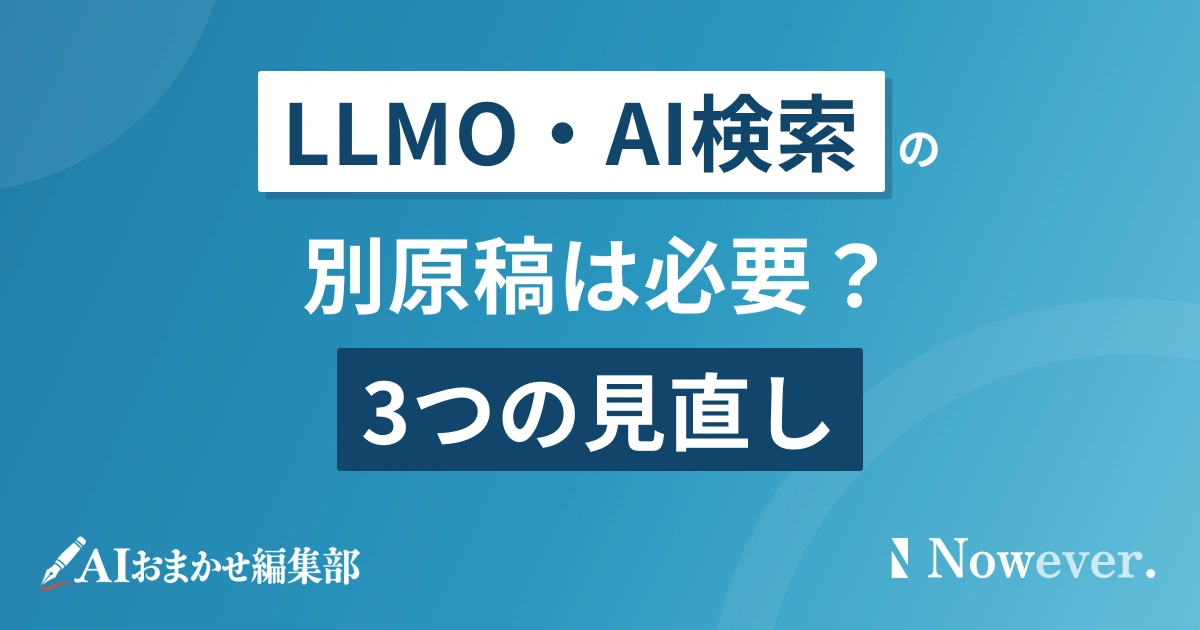 AI検索 SEO 記事の書き方|3つの見直し