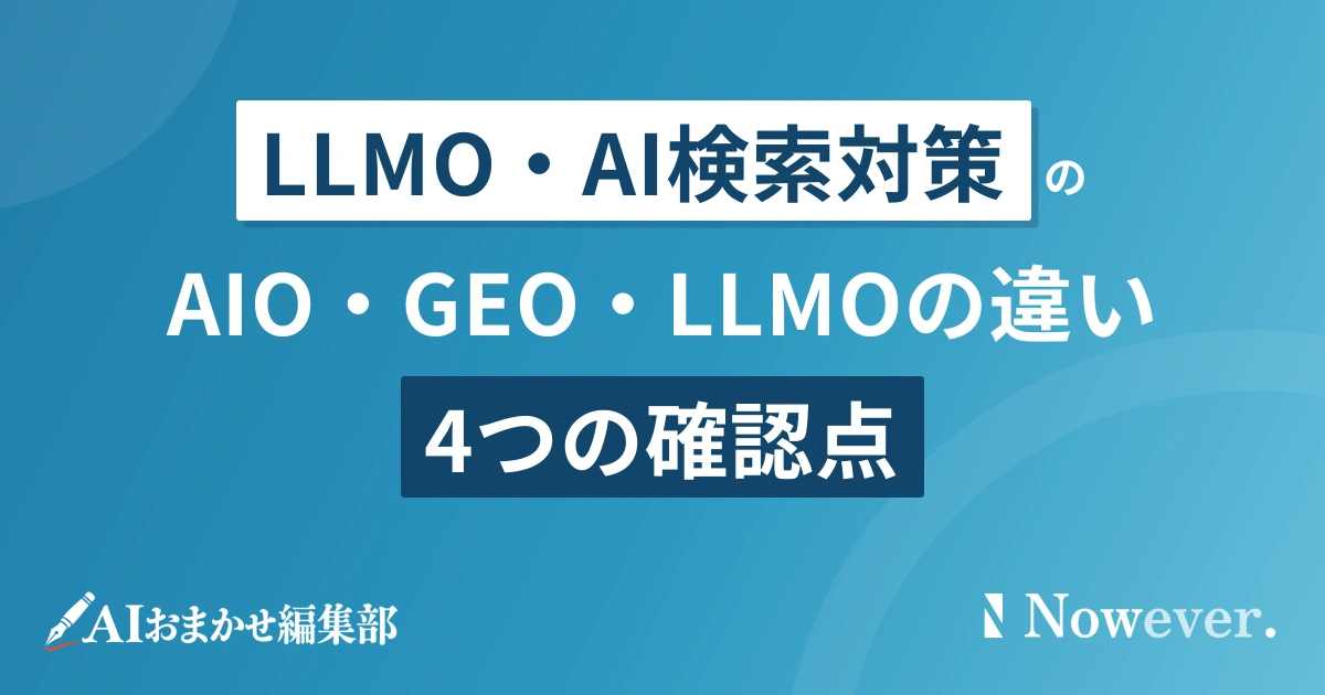 AIO・GEO・LLMOの違い:4つの確認点
