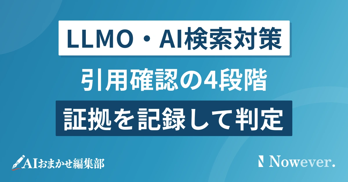 AI検索の引用確認方法|4段階の判定手順