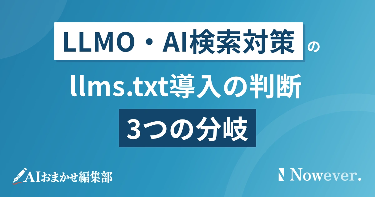 llms.txtとは?導入判断の3分岐