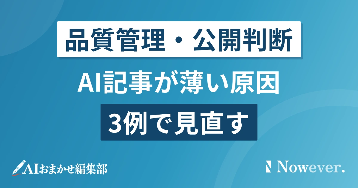 AI記事が薄い原因を3例で見直す