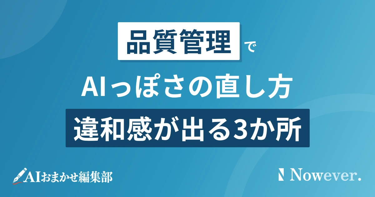 AIっぽい文章の直し方|違和感が出る3か所
