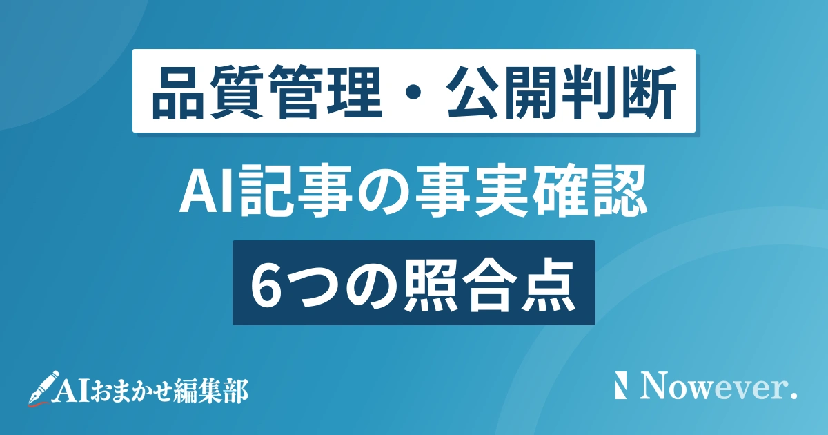 AI記事の事実確認方法|6つの照合点