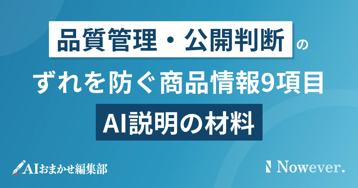 AIの商品説明のずれを防ぐ管理情報9項目
