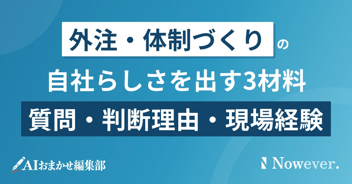 記事 外注で自社らしさを出す3材料
