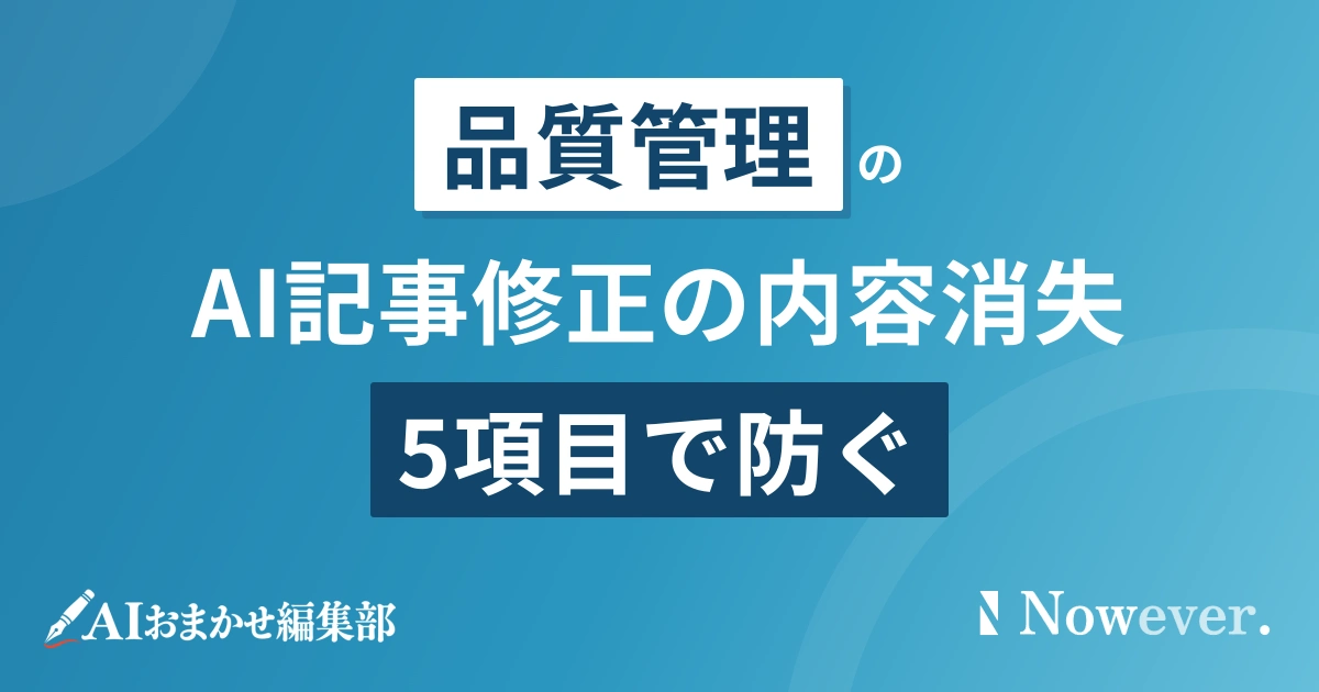 AI記事の修正で内容が消える 5項目の対策