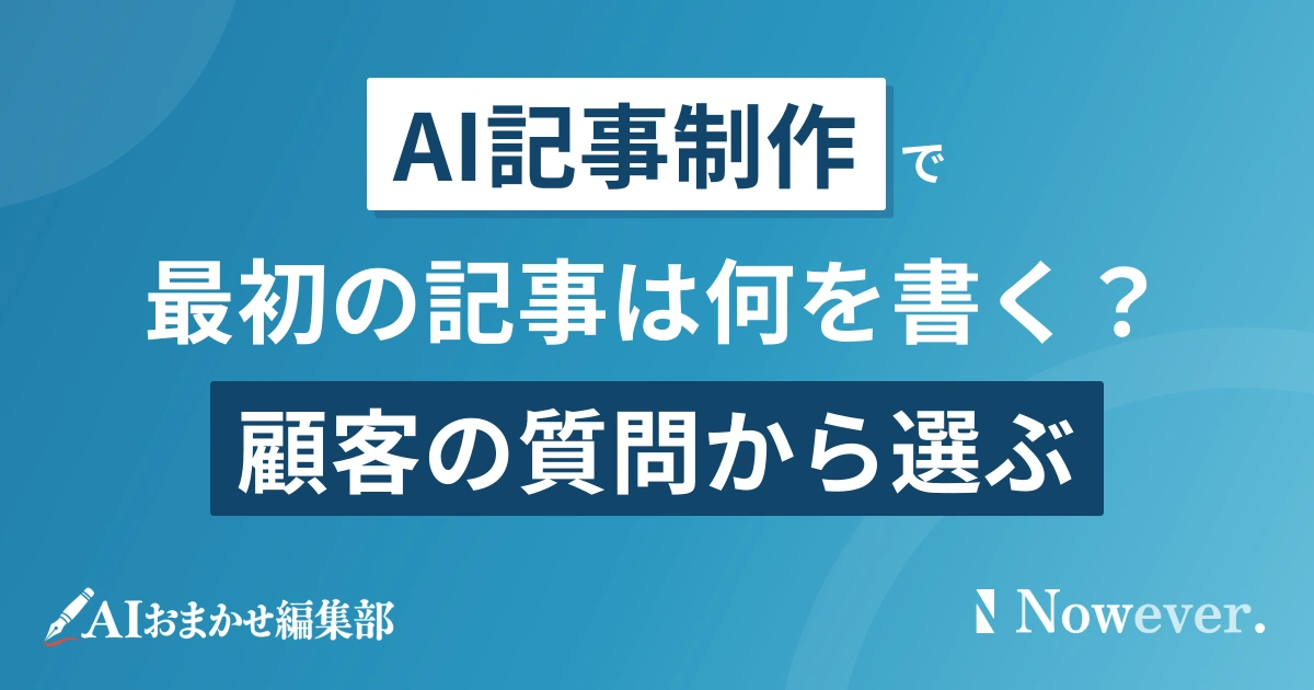 企業ブログ 最初の記事 テーマ|顧客の質問で選ぶ3候補