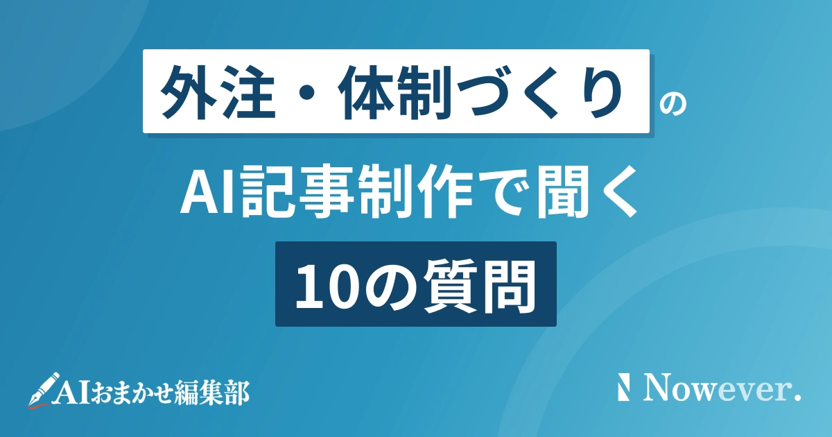 AI記事制作の外注前に確認する10の質問