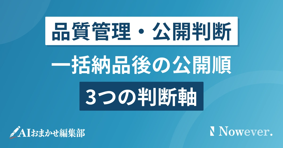 記事一括納品後の公開順、3つの判断軸