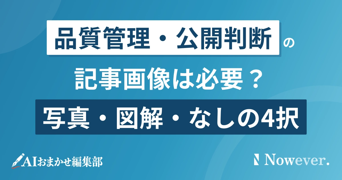 記事に画像は必要?写真・図解の4択基準