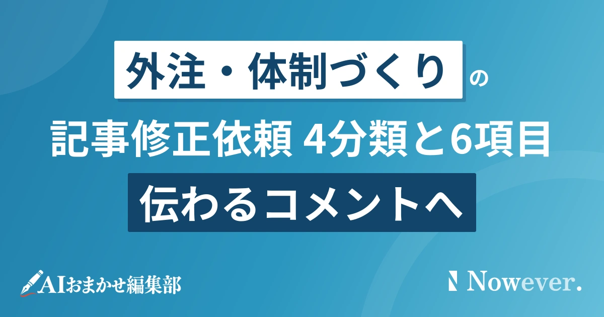 記事 修正依頼が伝わらないときの4分類と6項目