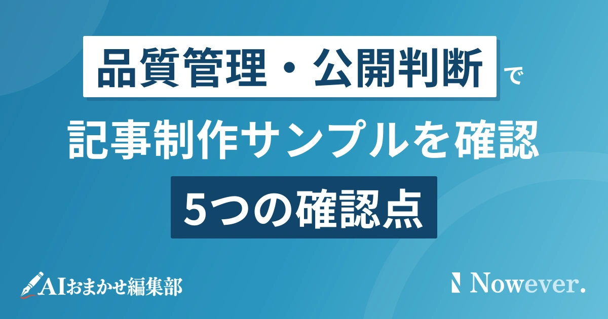 記事制作サンプルを見極める5つの確認点