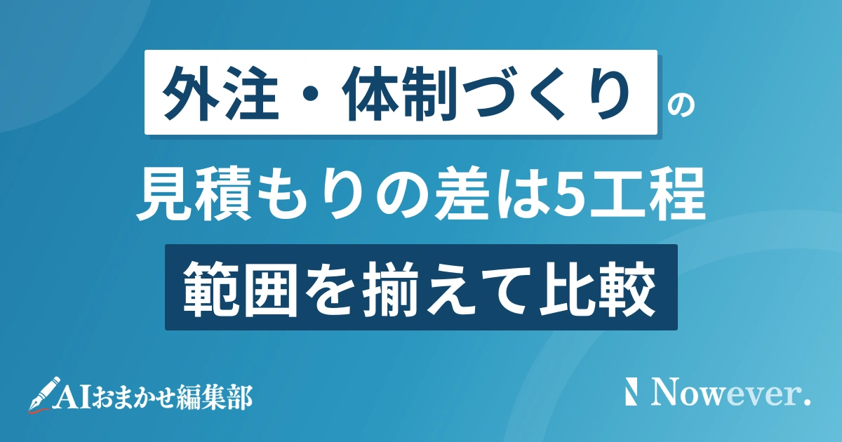 記事制作の見積もり内訳、5工程で違いを比較