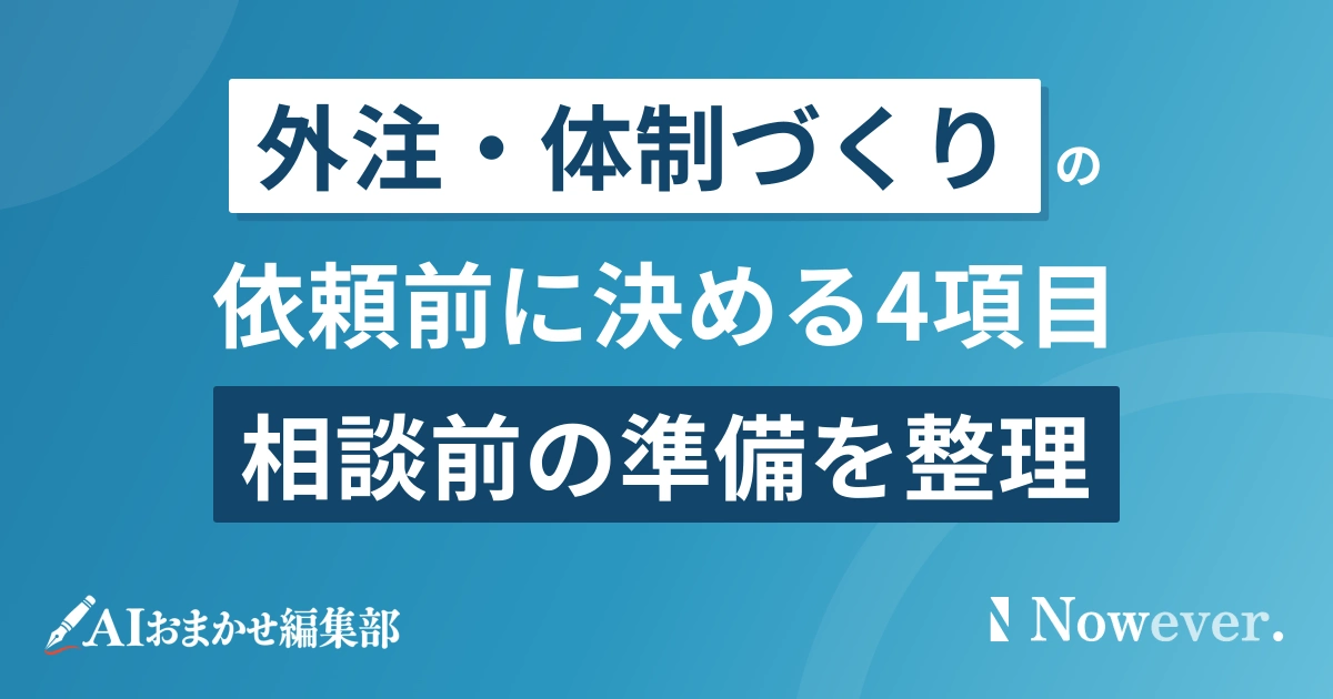 記事制作 依頼 準備:先に決める4項目