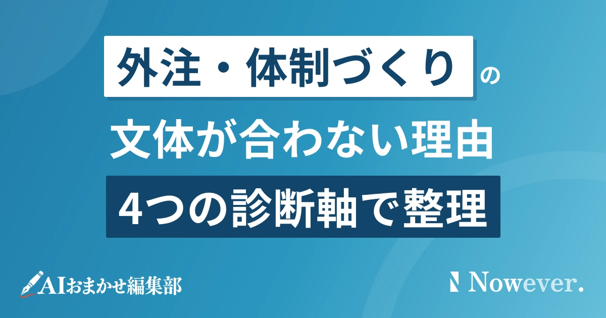 外注記事の文体が合わないときの4つの診断軸