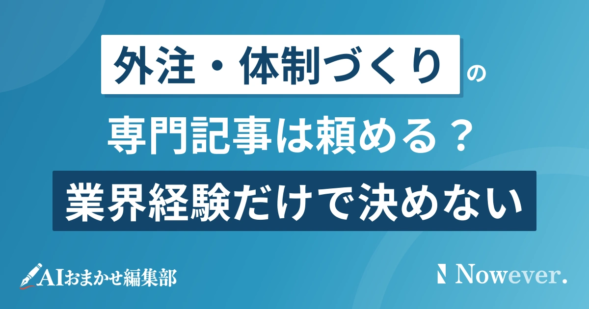 専門記事の外注、業界経験を見極める3条件
