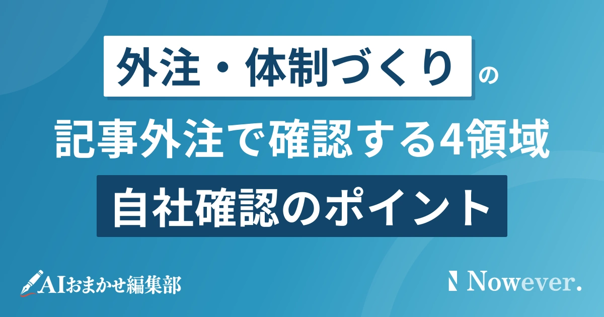記事外注で自社が確認すべき4領域