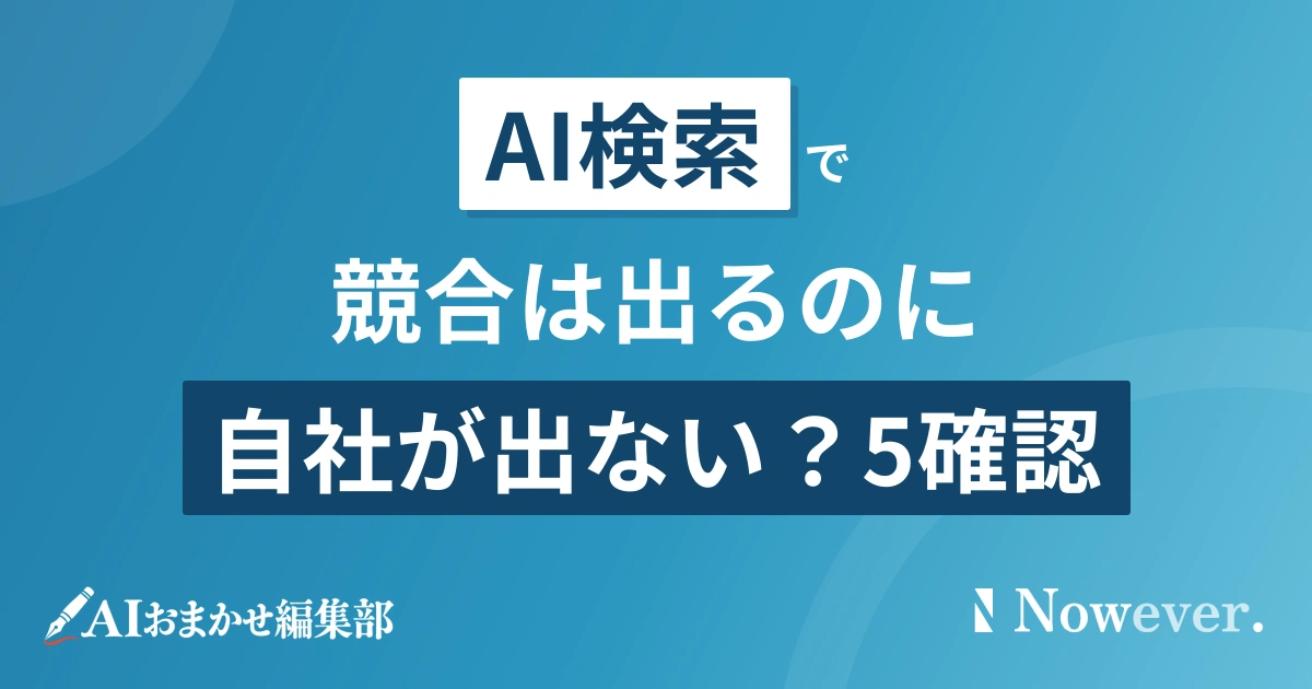 AI検索で競合は出るのに自社が出ない時の5確認点