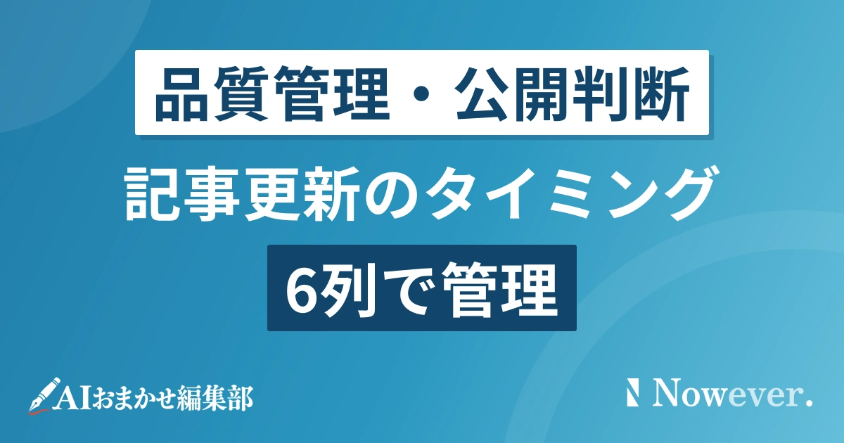記事 更新 タイミングは6列の管理表で決める