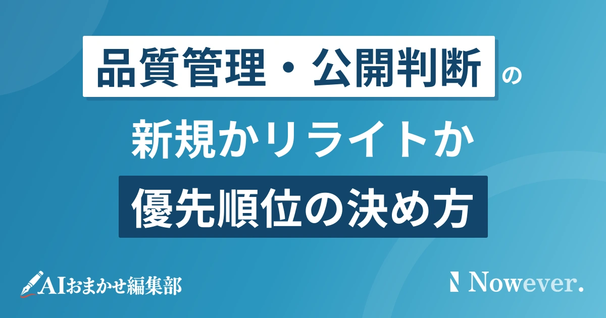 記事リライト・新規の優先順位を決める6分類