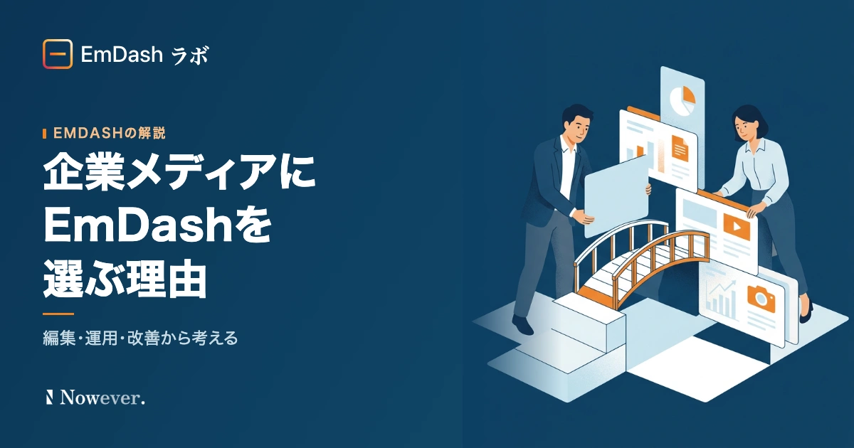 企業メディアに EmDash を選ぶ理由:編集・運用・改善の視点で考える