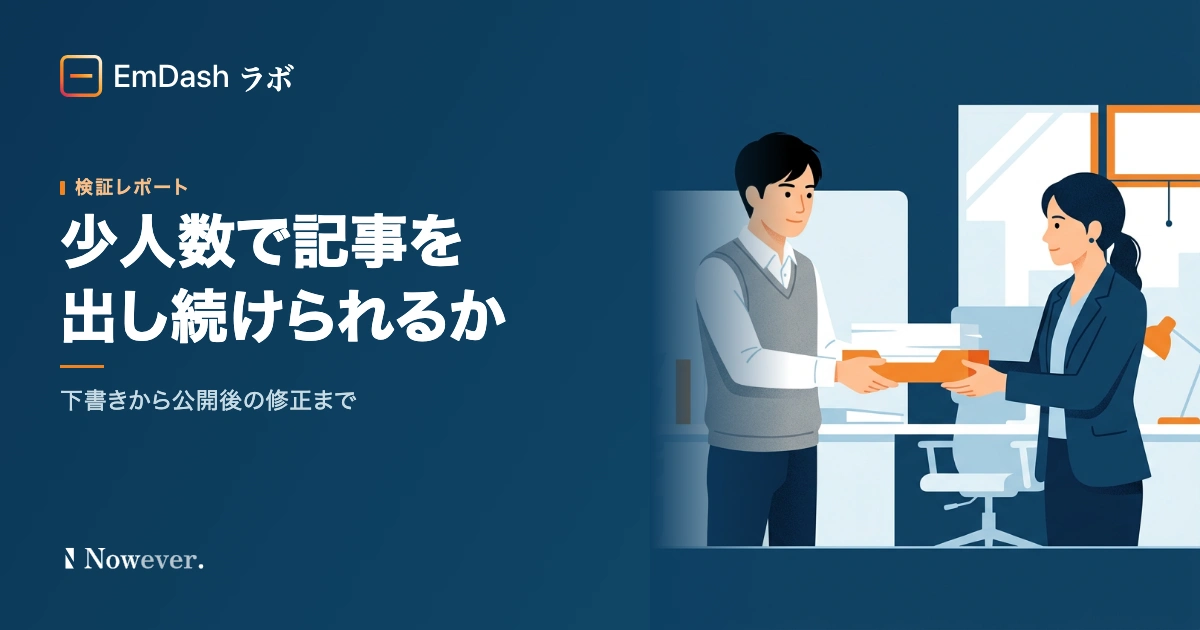 少人数で記事を出し続けられるか:EmDash の下書きから公開後の修正までを試す