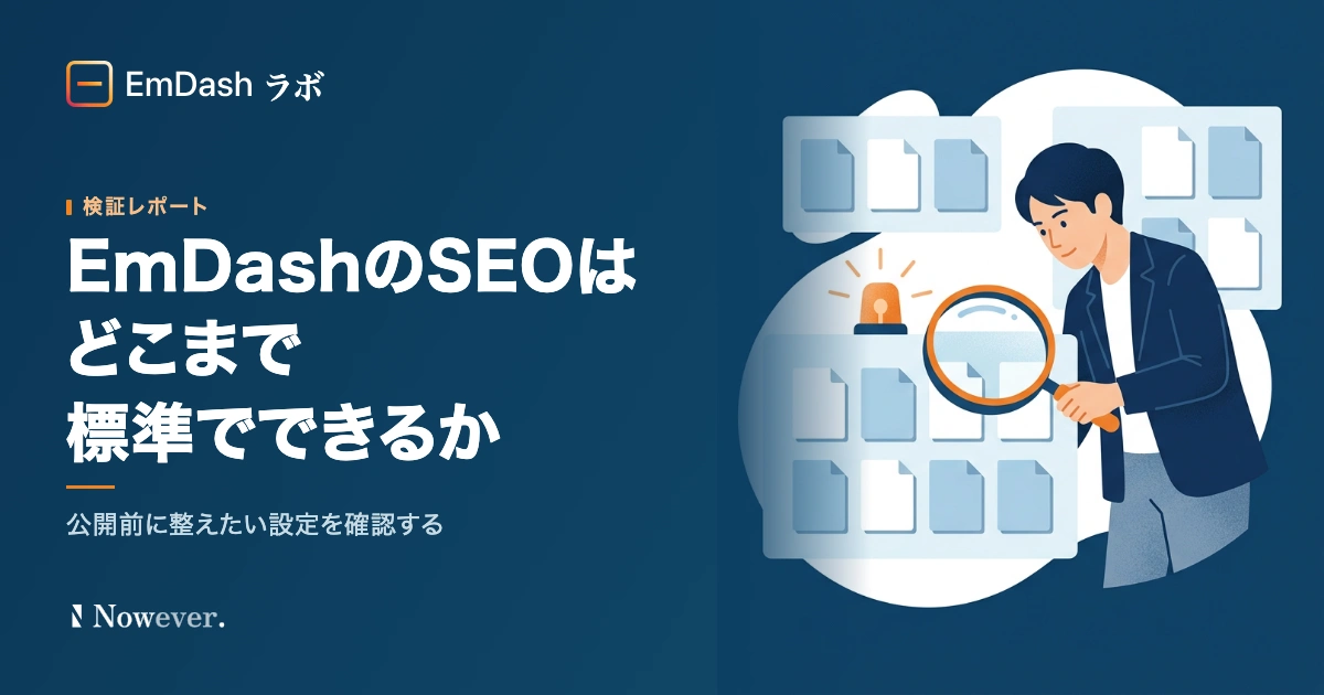 EmDash の SEO はどこまで標準でできるか:公開前に整えたい設定を確認する