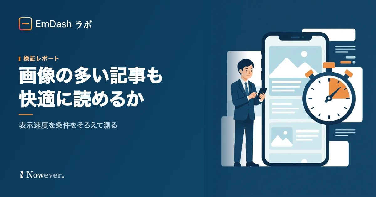 画像の多い記事も快適に読めるか:EmDash の表示速度を条件をそろえて測る