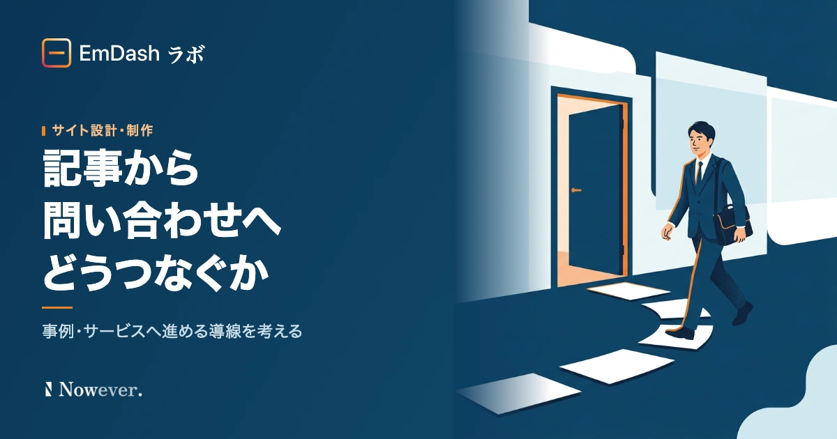 記事から問い合わせへどうつなぐか:EmDash でつくる事例・サービスへの導線