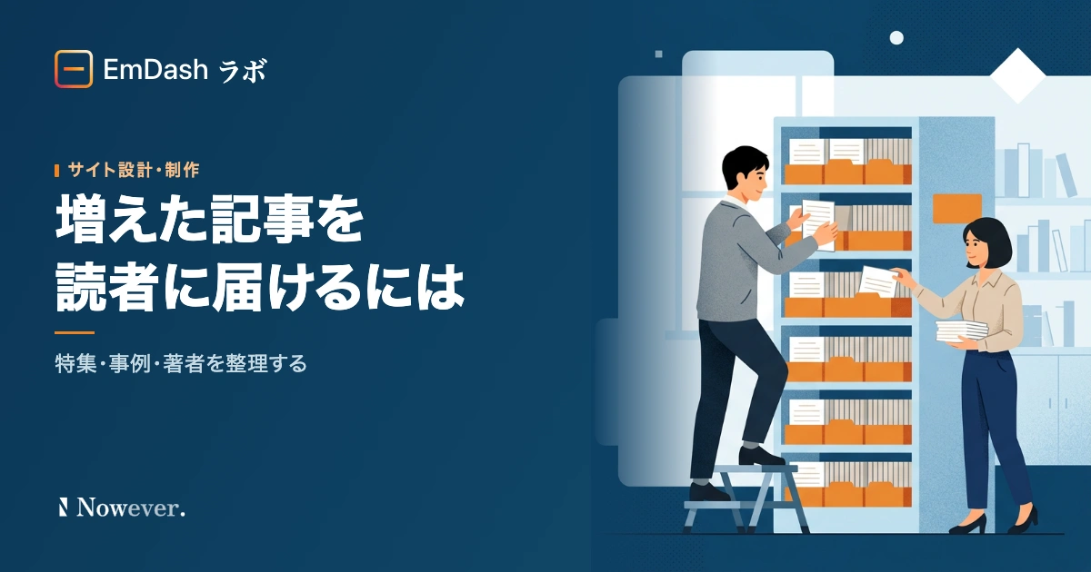 増えた記事を読者に届けるには:EmDash でつくる特集・事例・著者の整理