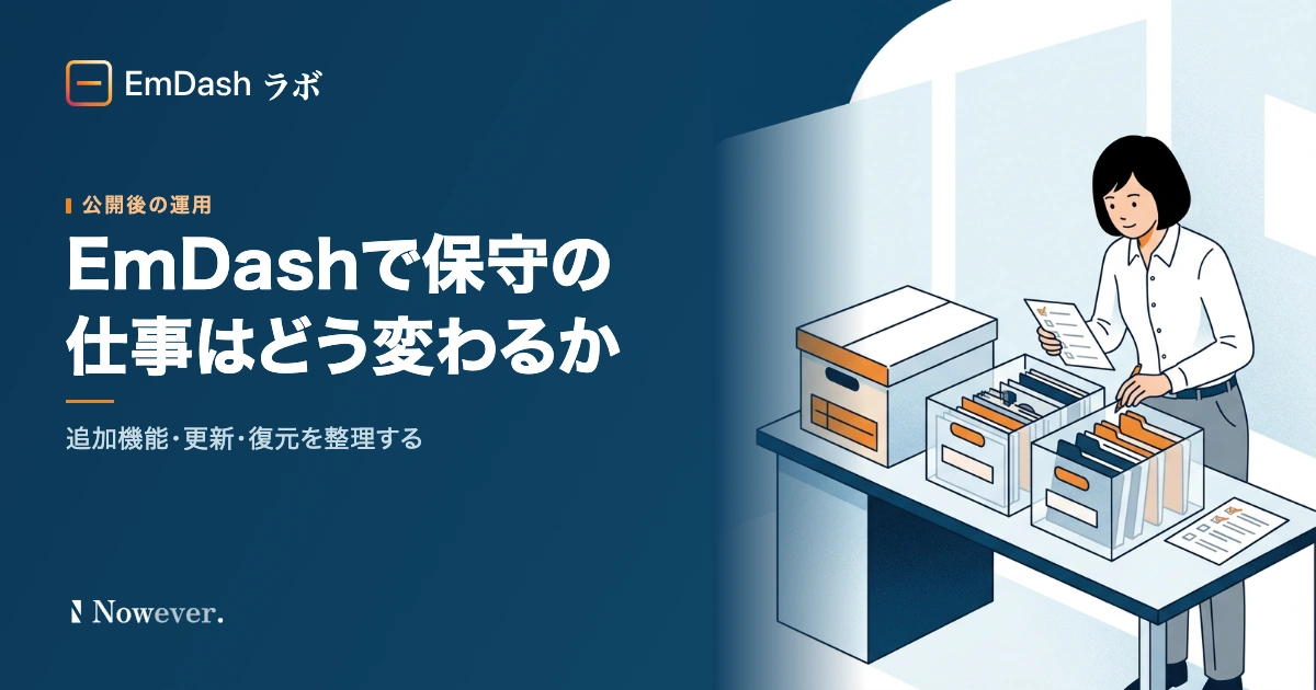 EmDash で保守の仕事はどう変わるか:追加機能・更新・バックアップを整理する