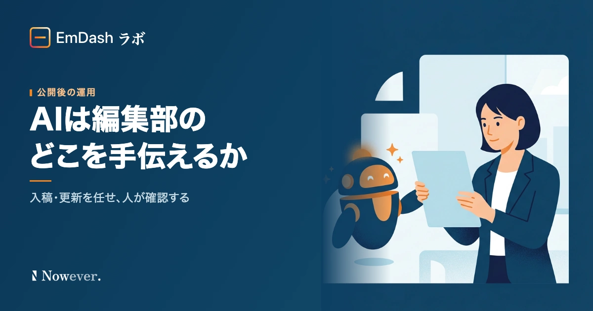 AI は編集部のどこを手伝えるか:EmDash で入稿・更新作業を任せてみる