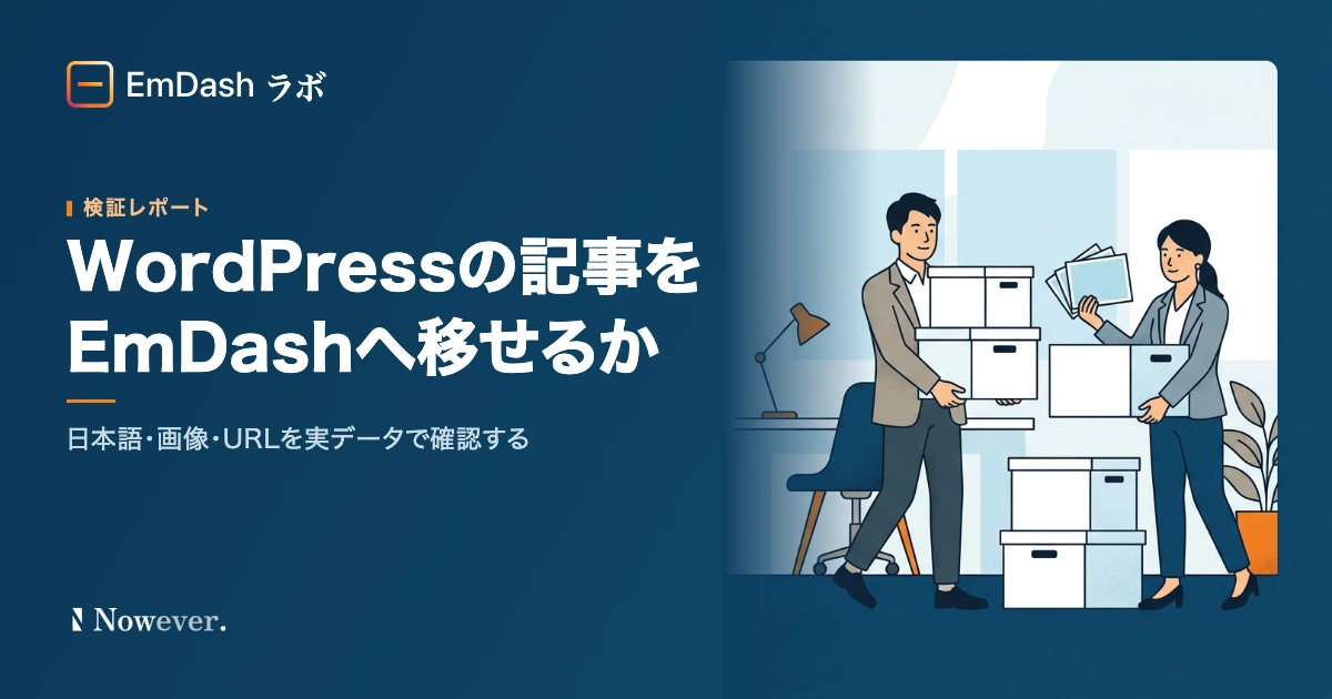 WordPress の記事を EmDash へ移せるか:日本語・画像・URL を実データで確かめる