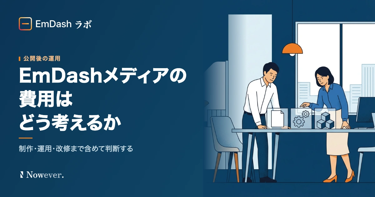 EmDash メディアの費用はどう考えるか:制作・運用・改修まで含めて判断する