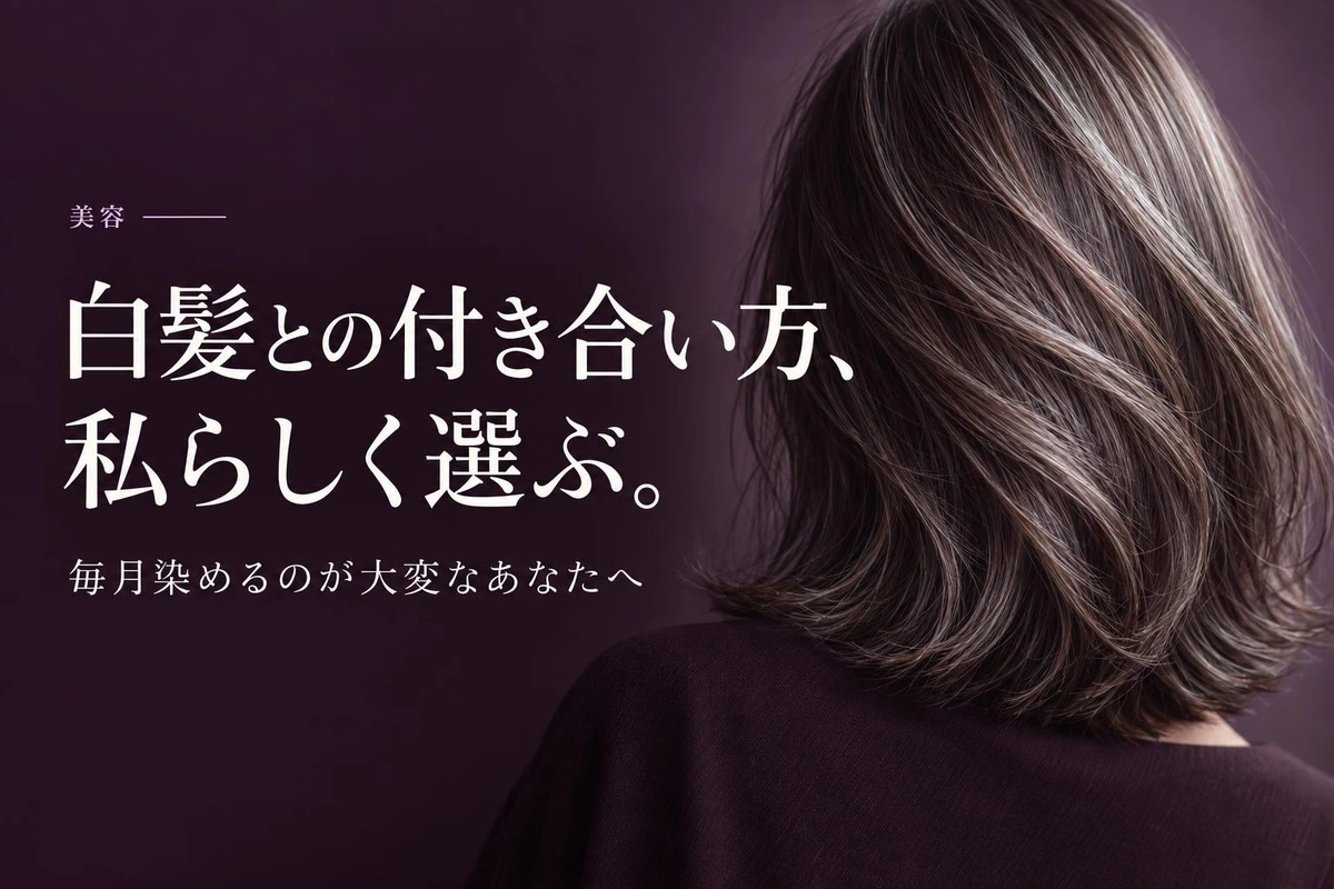 毎月の白髪染めがつらい人へ。白髪ぼかしなど美容師に相談したい3つの選択肢