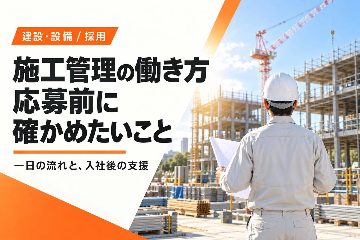 「施工管理は帰れない仕事?」応募前に確かめたい一日の流れと残業の実態