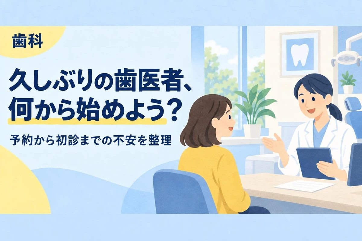 歯医者に何年も行っていない。今さら受診しても大丈夫?