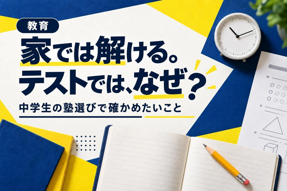 家では解けるのにテストで点が取れない中学生の塾選び|答案から必要な支援を見極める