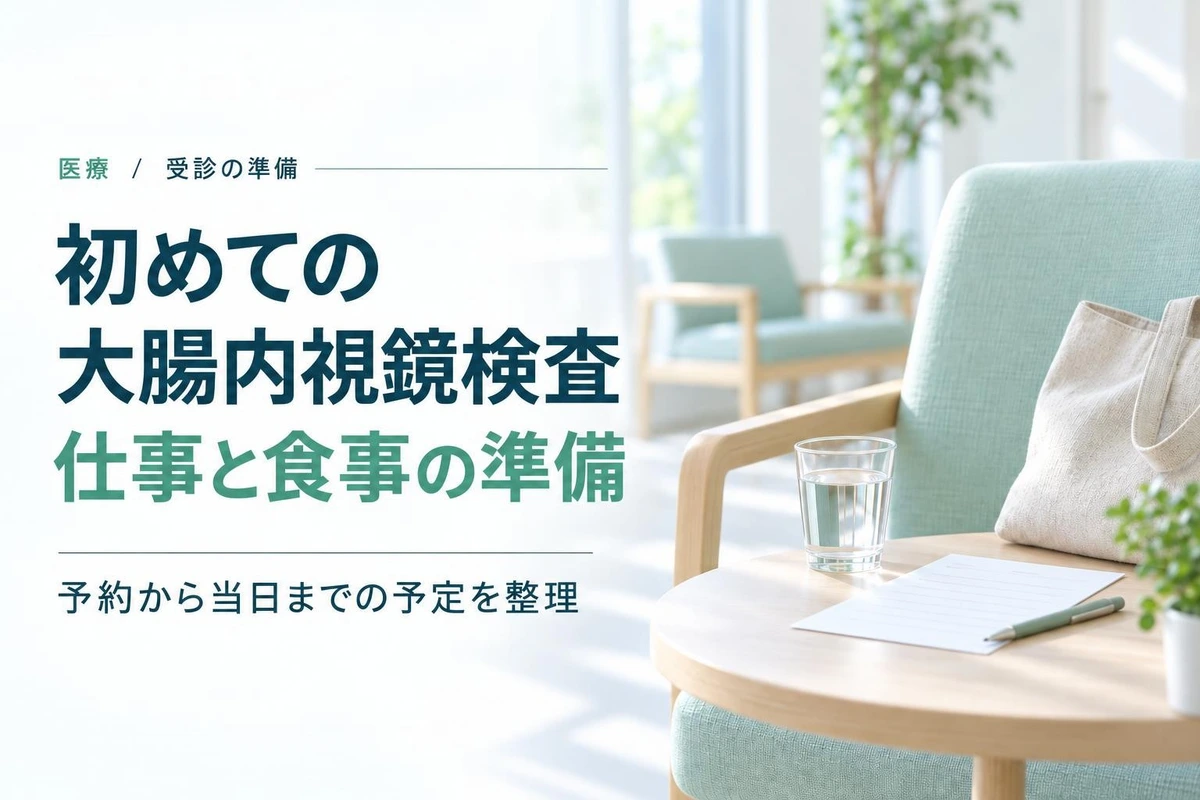初めての大腸内視鏡検査。予約から帰宅まで、仕事や食事はどう調整する?