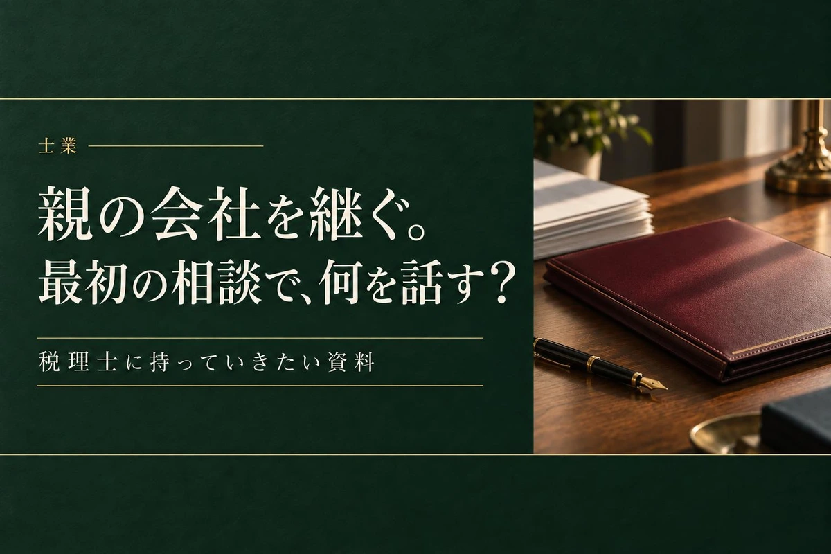 親の会社を継ぐ前に。事業承継の税理士初回相談で必要な資料と確認事項
