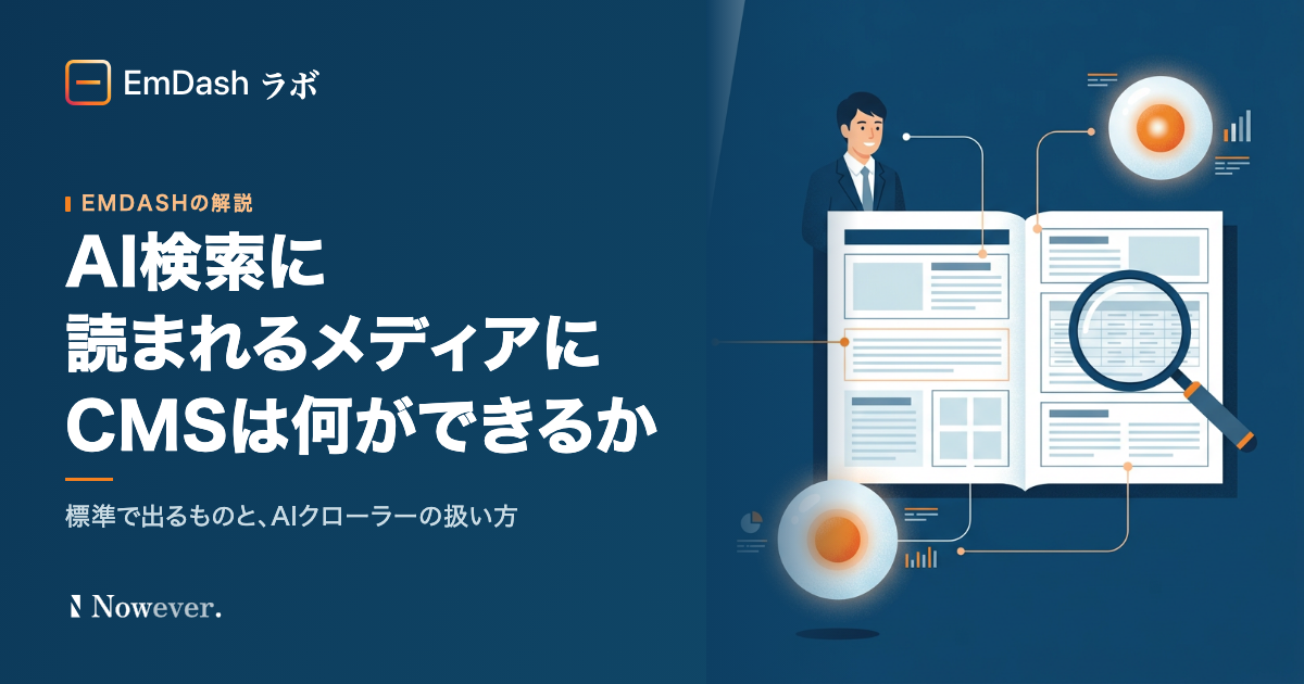 AI 検索に読まれるメディアに、CMS は何ができるか：EmDash で確かめた標準の出力と、AI クローラーの扱い方
