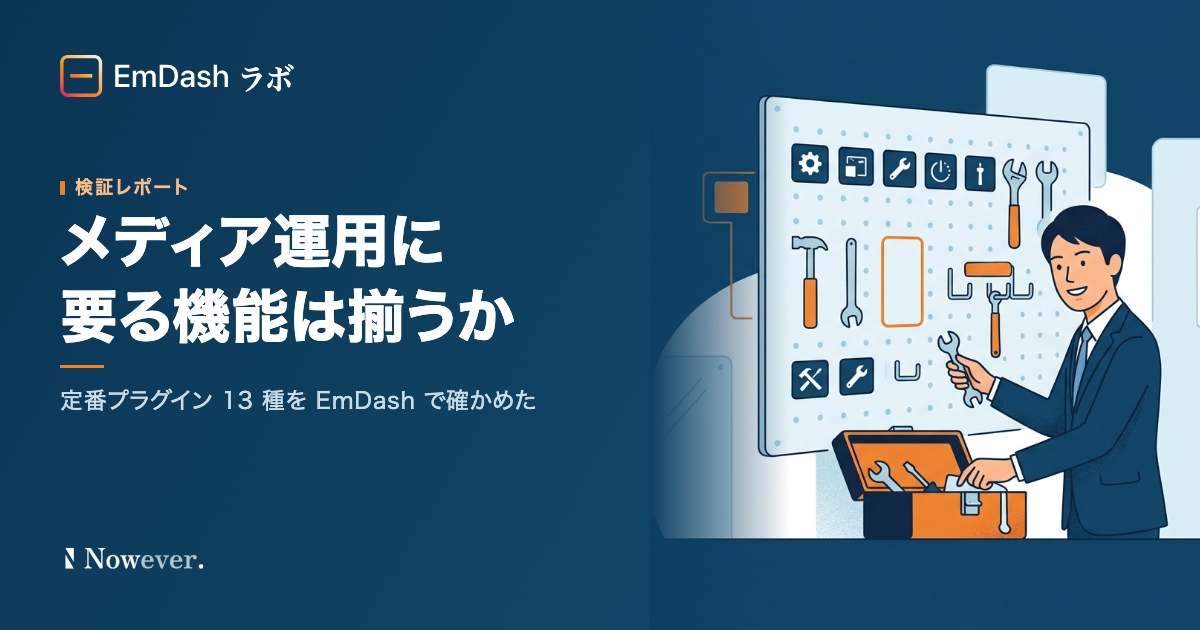メディア運用に要る機能は揃うか：WordPress の定番プラグイン 13 種を EmDash で確かめた記録