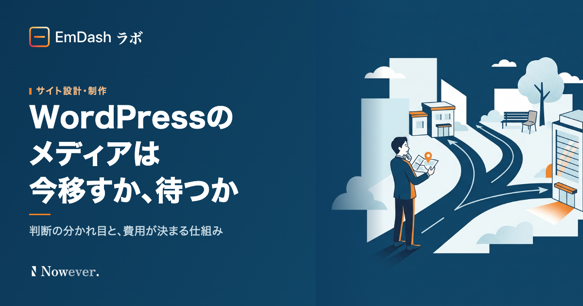 WordPress のメディアは今移すべきか、待つべきか：判断の分かれ目と費用の決まり方