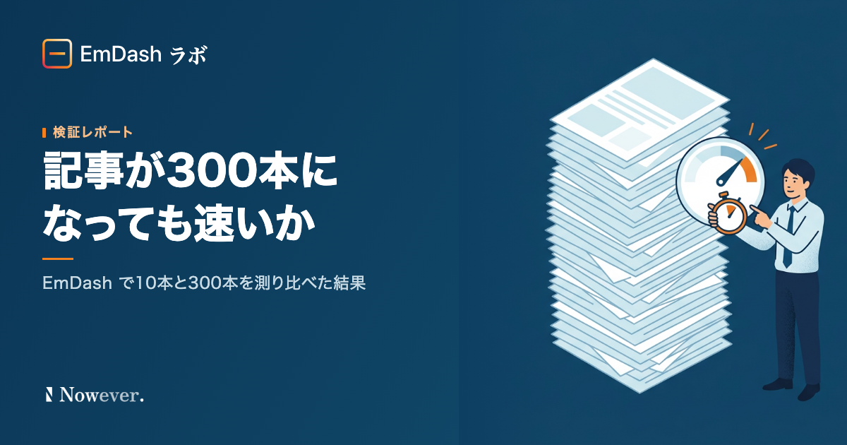 記事が300本になっても速いか：EmDash で10本と300本を測り比べた結果