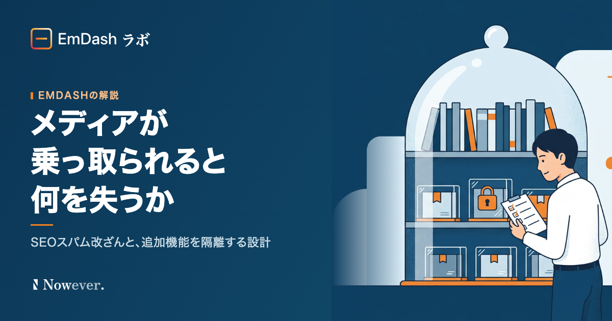 メディアが乗っ取られると何を失うか：SEOスパム改ざんと、追加機能を隔離する設計