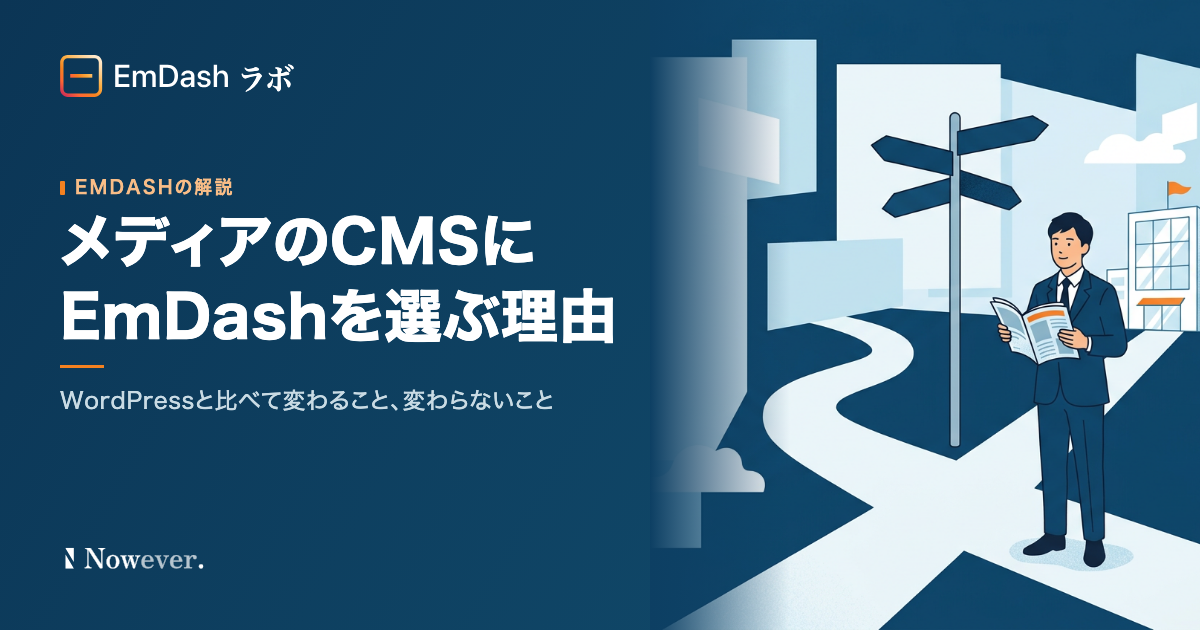 メディアの CMS に EmDash を選ぶ理由：WordPress と比べて変わること、変わらないこと