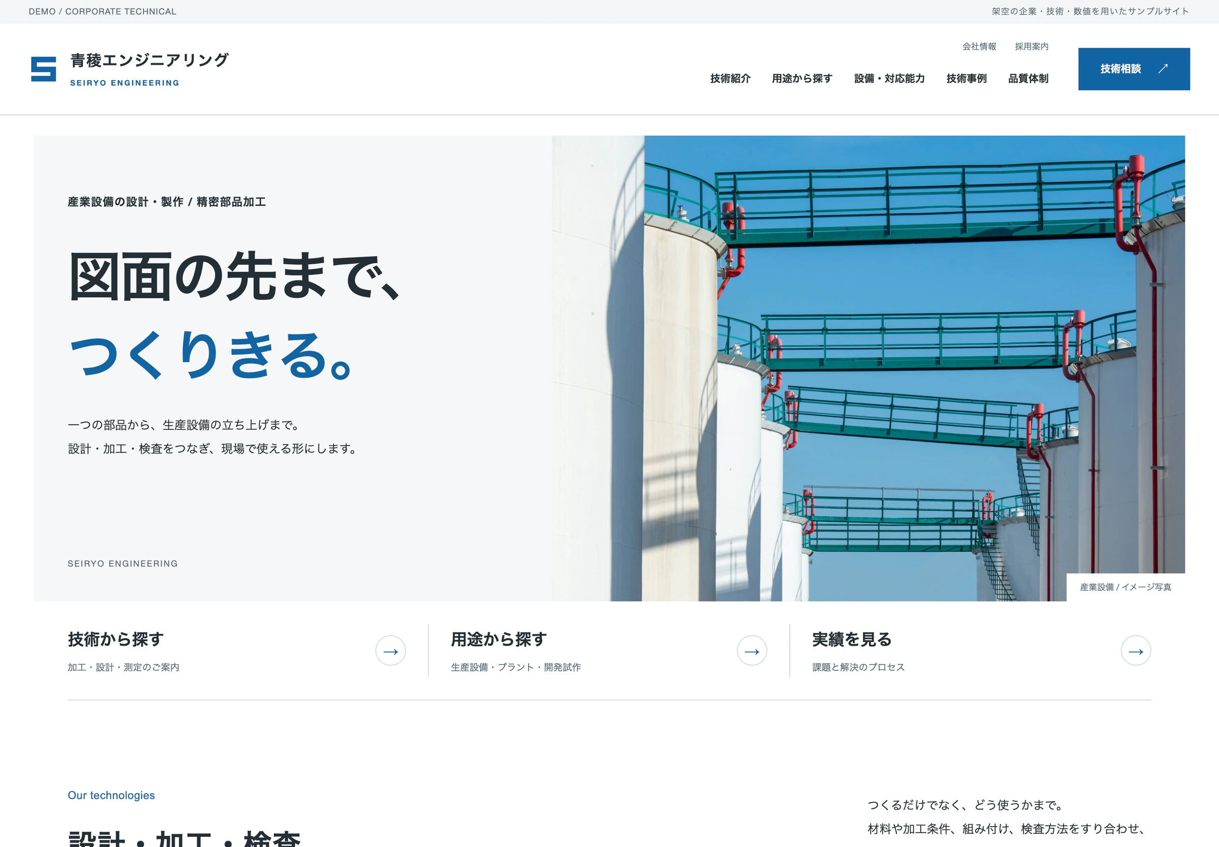 技術・製造企業の制作サンプル